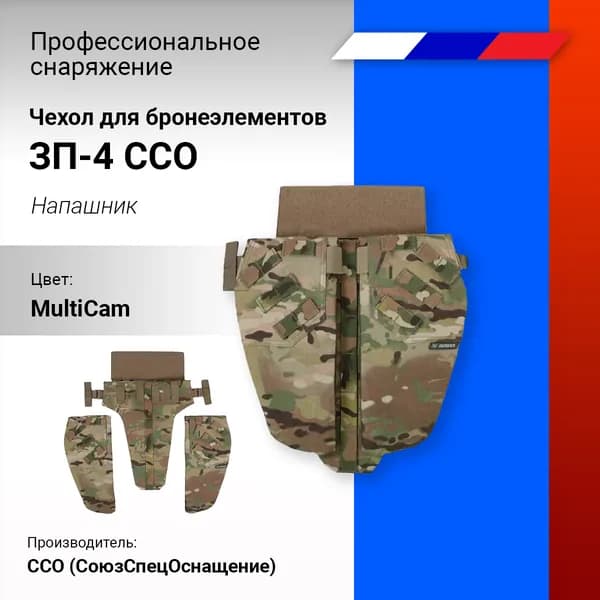 ССО Напашник ССО чехол для бронеэлементов ЗП-4.1, Мультикам