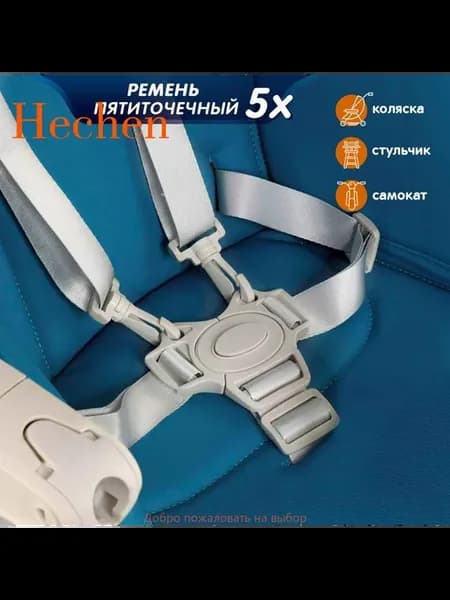Универсальный детский ремень безопасности для стульчика, кол…