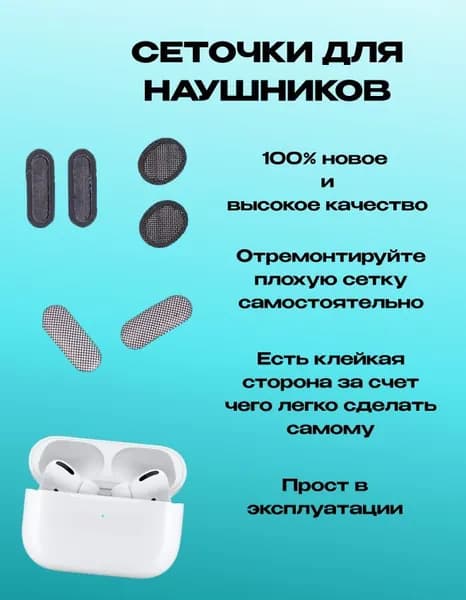 Сеточки защитные для Apple AirPods PRO комплект