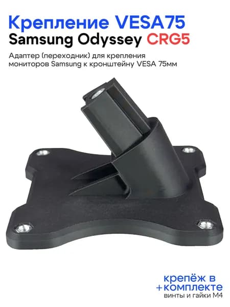 Переходник VESA кронштейна для монитора Samsung Odyssey CRG5 (LC24RG50FZIXCI / C24RG50FZI)