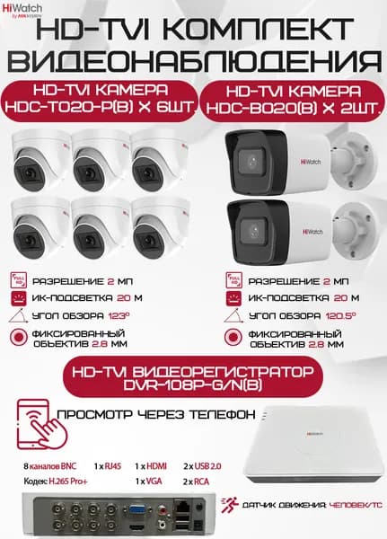 Комплект видеонаблюдения HiWatch на 8 HD-TVI камер - 2МП 1080P (DVR-108P-G/N(B) + 2xHDC-B020(B) + 6xHDC-T020-P(B))