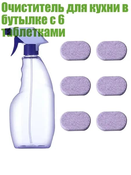 Очиститель для кухни в бутылке с 6 таблетками, - Модель B