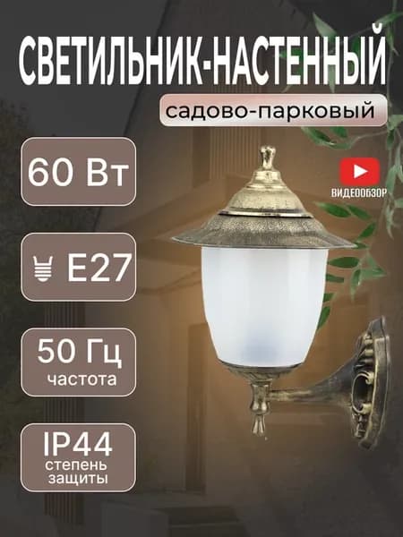 Светильник уличный настенный фонарь садовый е27 IP44