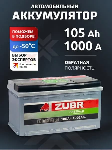 Аккумулятор автомобильный 105 Ач обратная полярность 1000 А