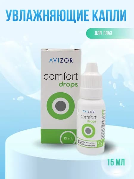 Глазные капли Avizor Comfort Drops , 15 мл