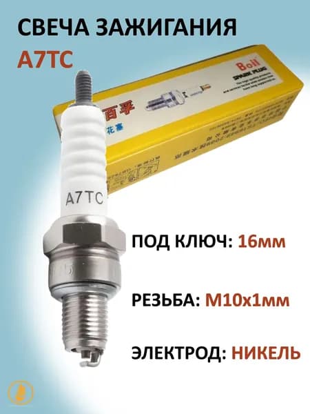 Свеча зажигания A7TC BOIL на мопед Альфа, питбайк, скутер, эндуро мотоцикл, квадроцикл / Alpha