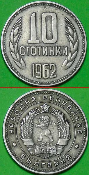 Монета Болгария 10 стотинок 1962 год