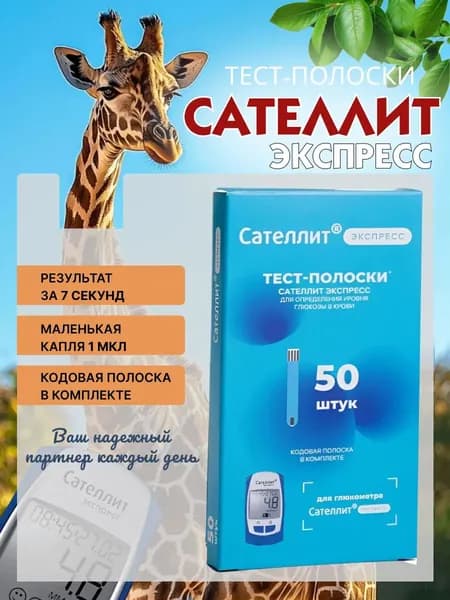 Тест-полоски для глюкометра Сателлит Экспресс, 50 шт