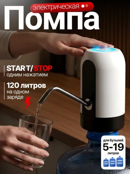 Помпа для воды 19л электрическая