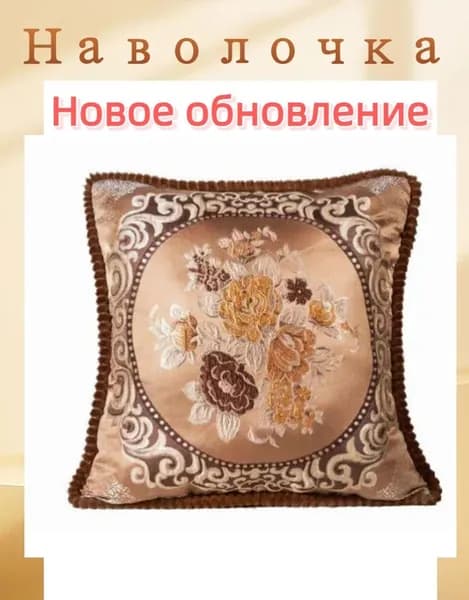 Наволочка, 6., Велюр искусственный, 50x50 см  1шт