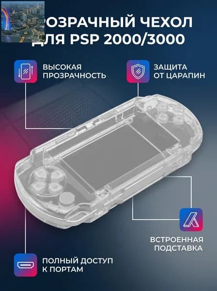Защитный чехол для PSP 2000/3000