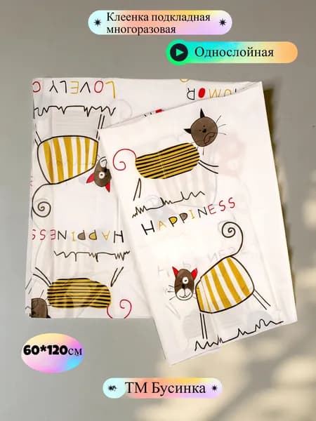Клеенка детская в кроватку , подкладная , ПВХ 60*120 см