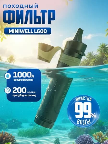Фильтр для воды походный туристический L600