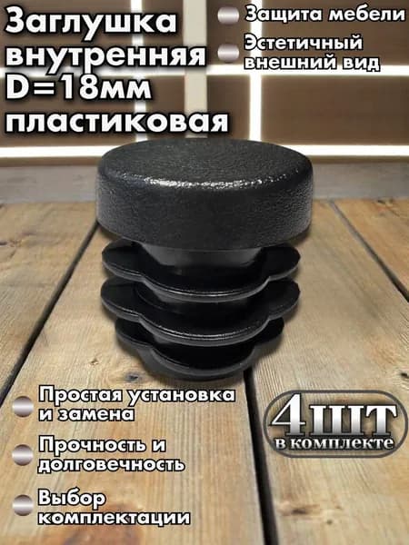 Заглушка круглая 18мм пластиковая для труб, черная 4шт