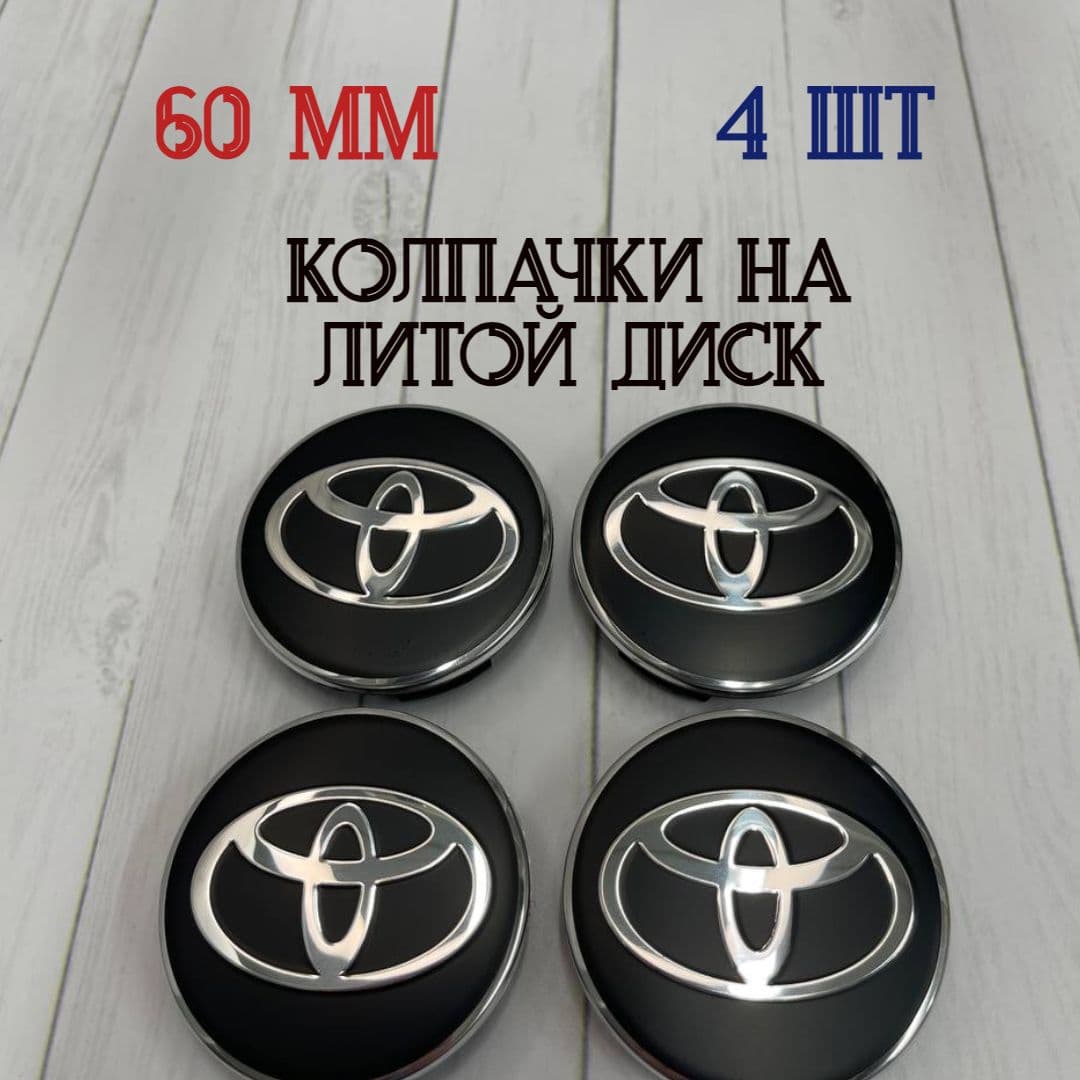 Колпачки-заглушки для ступицы литых дисков Toyota защитный колпачок на центральное отверстие 60 мм