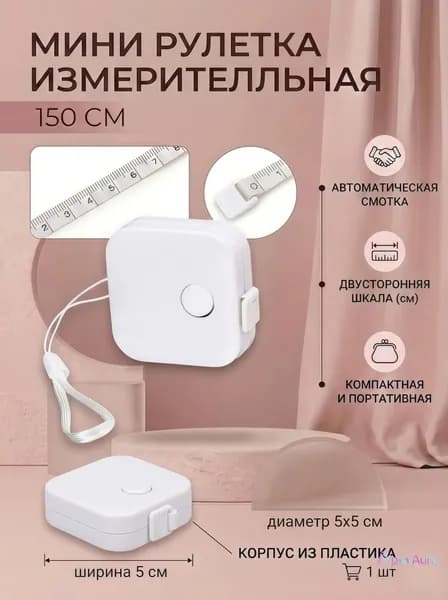 Рулетка- лента швейная портновская 4.3*4.3*1.5,1.5 метра