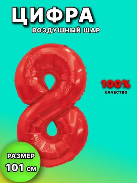 Шар цифра 8 красный фольгированный воздушный 101 см