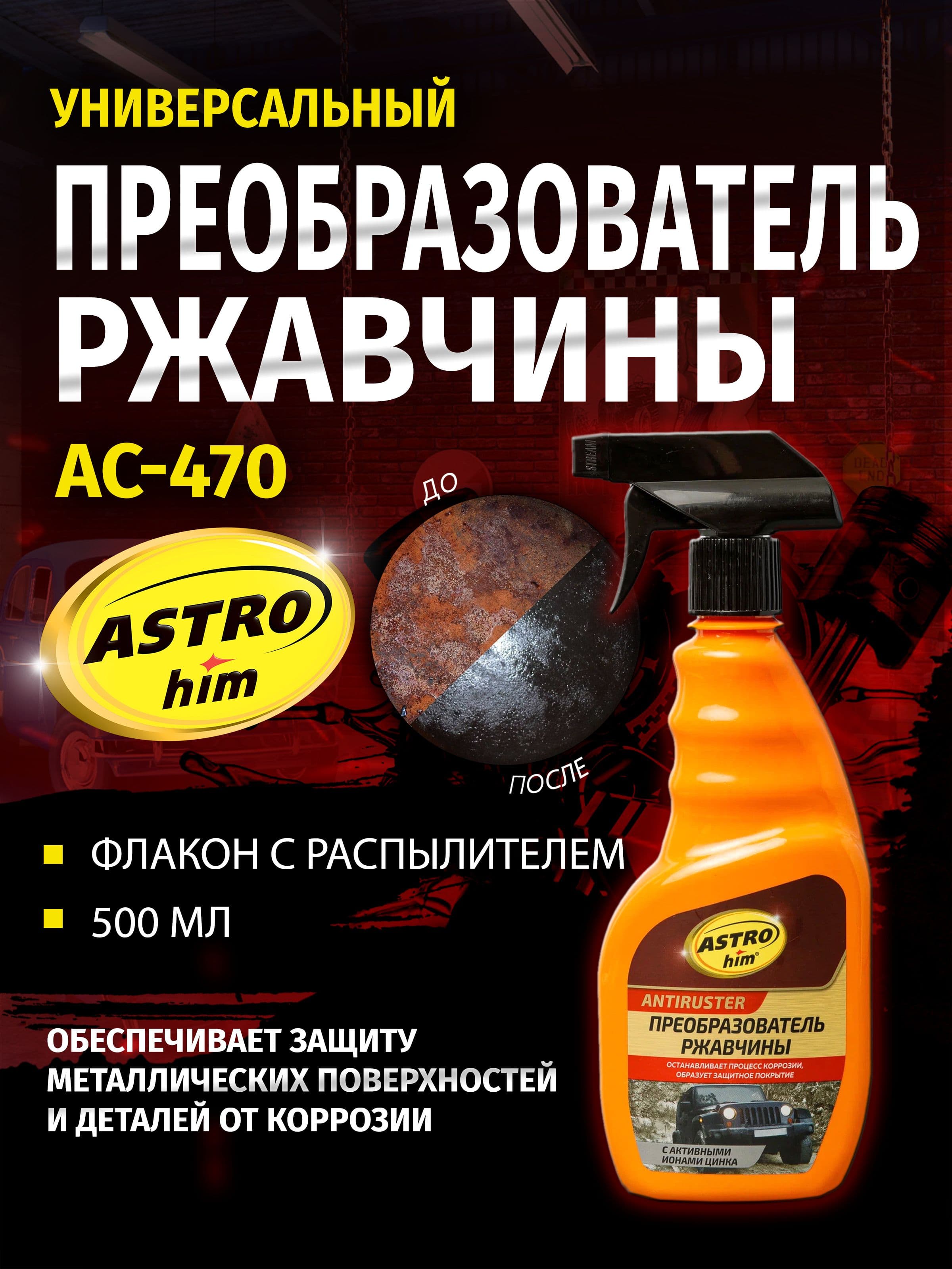 Преобразователь ржавчины с активными ионами цинка ASTROHim АС-470, 500 мл.