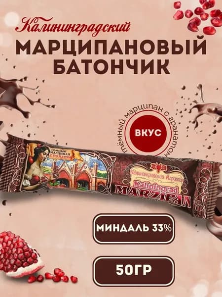 Батончик Темный марципан с гранатом
