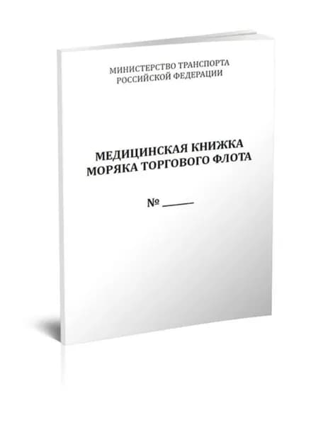 Медицинская книжка моряка торгового флота