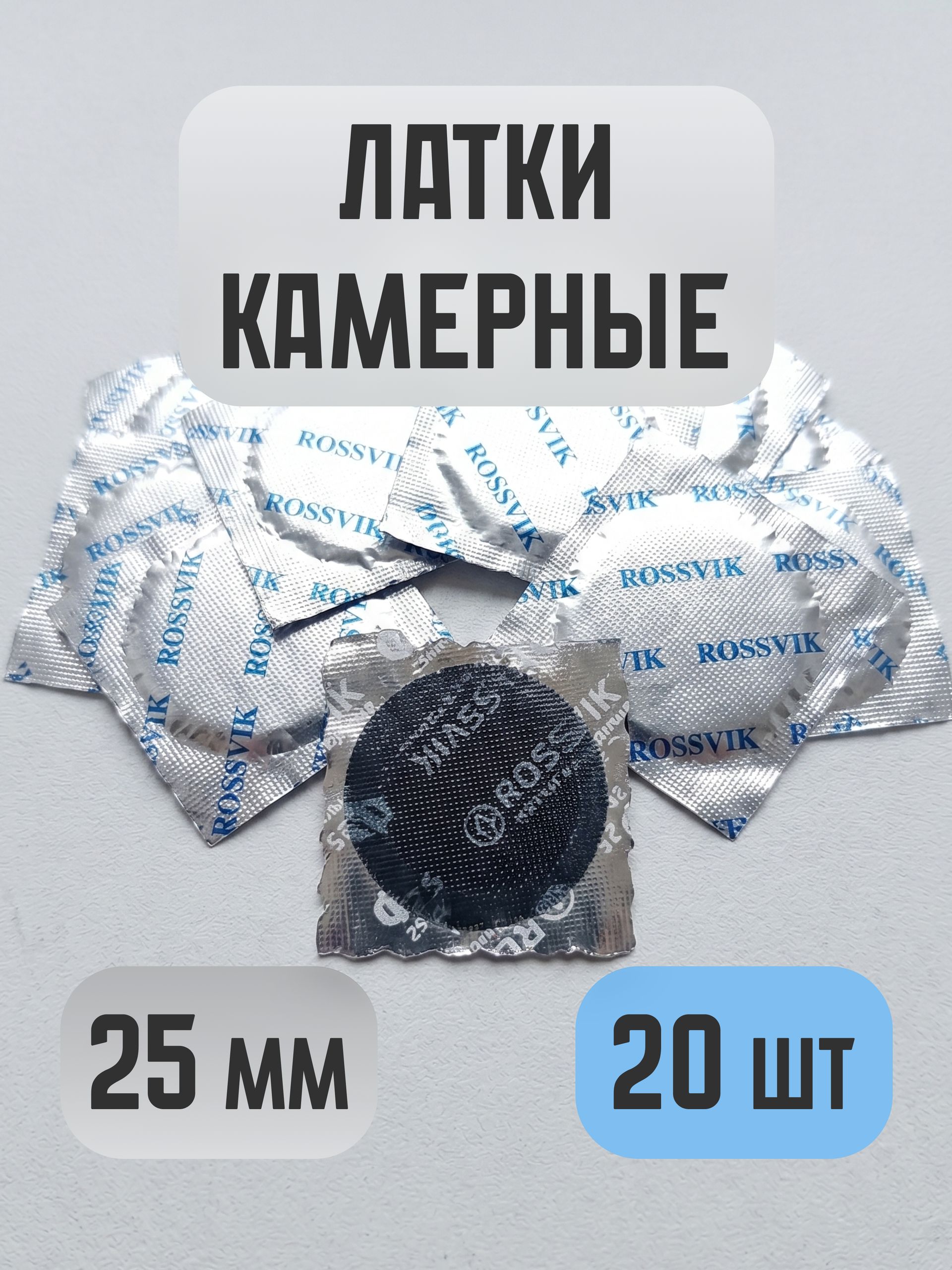 Латки латка заплатка для ремонта камер колёс ROSSVIK диаметр 25 мм. химическая вулканизация 20 шт.
