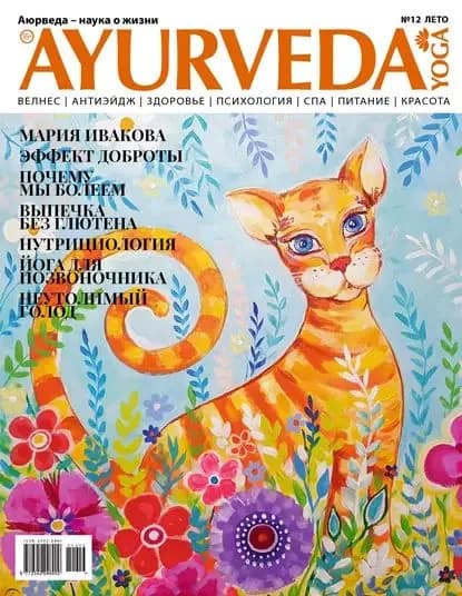 Ayurveda&Yoga No12 / лето 2019 | Электронная книга