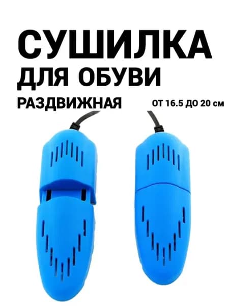 Сушилка для обуви сушка
