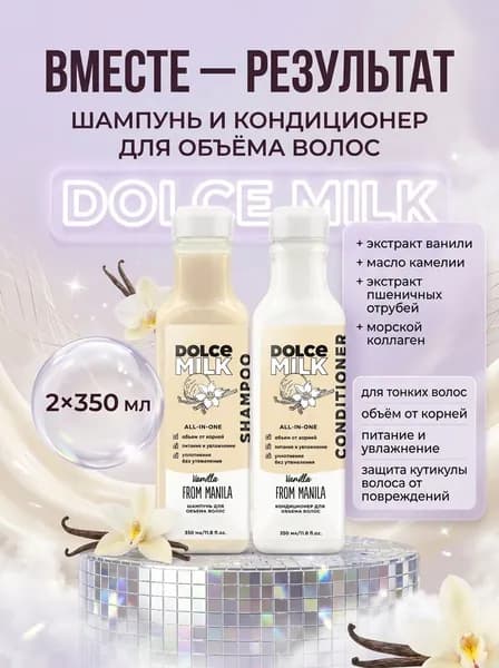DOLCE MILK шампунь и кондиционер для объема волос Ванила-Манила, 2х350 мл