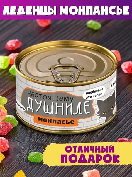 Монпансье "Настоящему Душниле" другу коллеге сладкий подарок