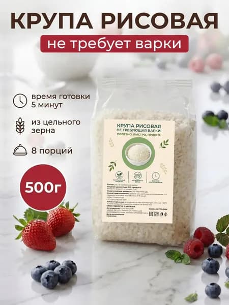 Каша рисовая, не требующая варки 500гр