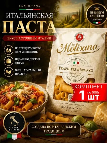 Макароны La Molisana Rigatoni №31, паста из твердых сортов пшеницы, итальянские макароны 500 г