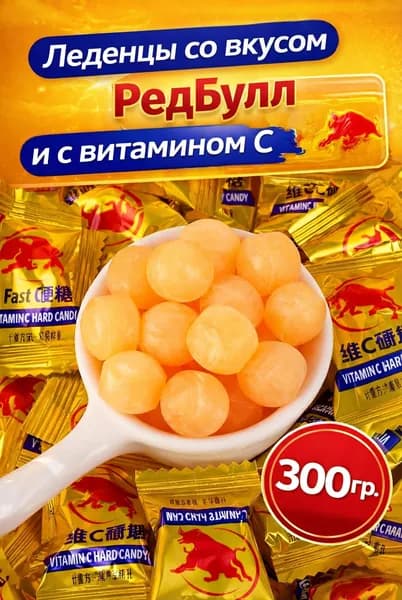 Китайские конфеты карамель со вкусом рэд булл 300гр