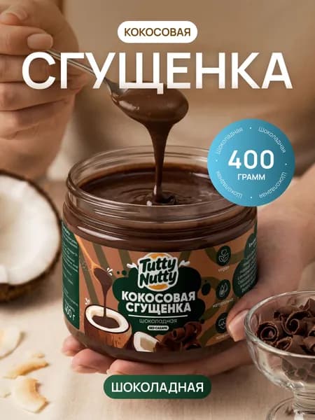 Кокосовая сгущенка без сахара, 400 гр