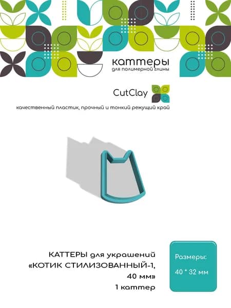 Каттеры для украшений "КОТИК СТИЛИЗОВАННЫЙ-1, 40 мм". Для лепки из полимерной глины и холодного фарфора