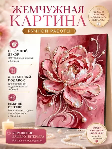 DIY вручную создает жемчужные картины