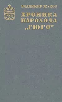 Хроника парохода "Гюго" | Жуков Владимир Николаевич