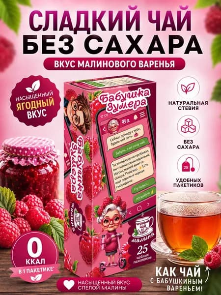 Черный чай без сахара со стевией Малина, вкус малинового варенья, 25 пакетиков, Бабушка Зумера