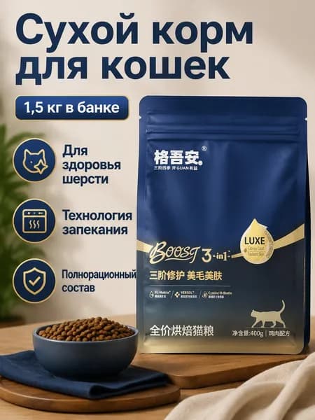 Сухой корм для кошек Boost для блестящей шерсти, 1,5 кг, банка