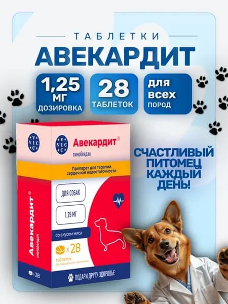 Авекардит 1,25 мг для сердца мелких собак - 28 таб