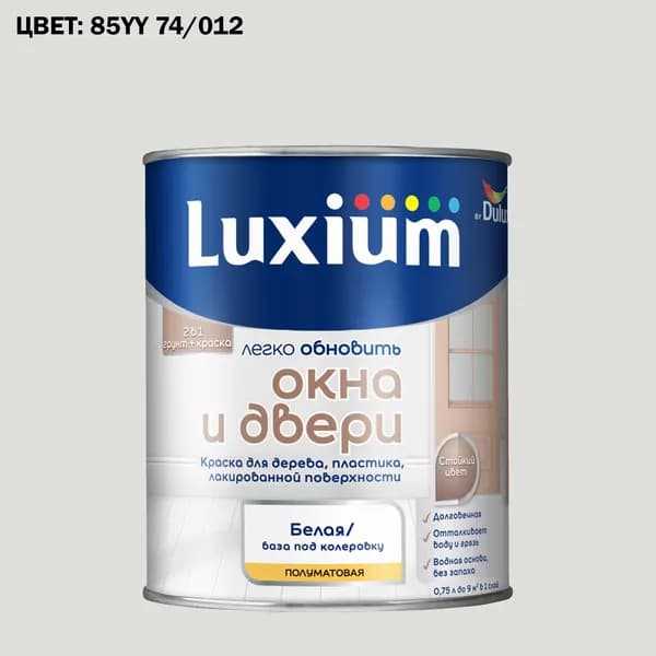 Краска колерованная для окон и дверей на водной основе Luxium by Dulux Окна и двери полуматовая база BW 0.75 л (Готовый цвет: 85YY 74/012 - Товар под заказ)
