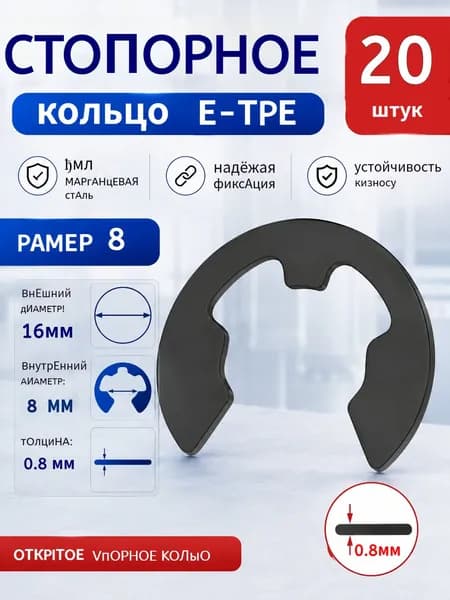 Стопорное кольцо Е-образного типа с утолщением для открывания из марганцевой стали толщиной 65 МН, 20 шт,8*0.8mm