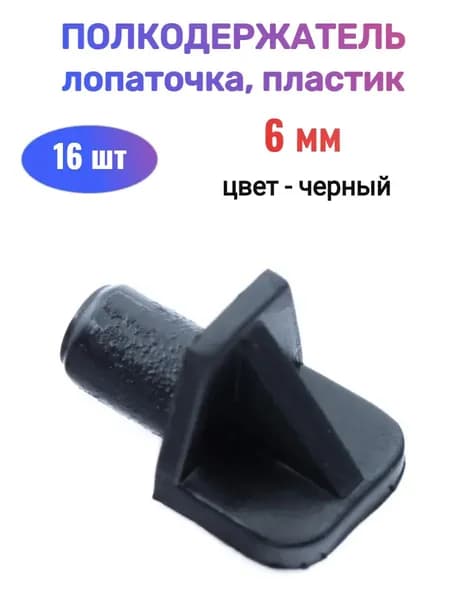 Полкодержатель лопаточка диаметр 6 мм, пластик, черный