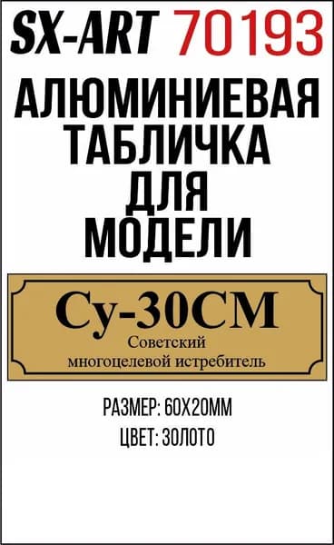 SX-Art Табличка Су-30СМ Советский многоцелевой истребитель
