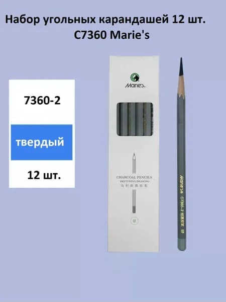 Набор угольных карандашей 12 шт. С7360-2 Marie's твердый