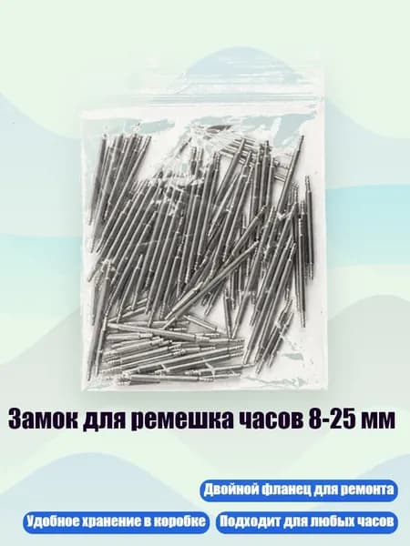 Замок для ремешка часов 8-25 мм, 108 шт.