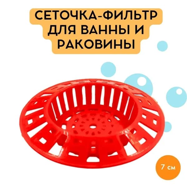 Сеточка-фильтр для ванны и раковины Пластмассовая красная