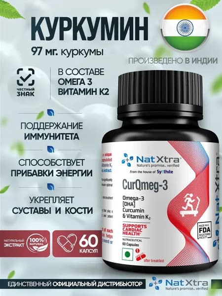 Куркумин NatXtra Curcumin 97мг Omega-3 и витамин К2 для здоровья суставов, 60 капсул