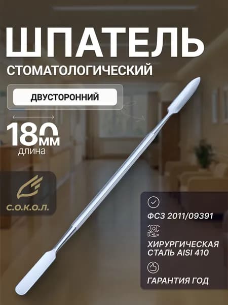 Шпатель стоматологический/ Лопатка стоматологическая
