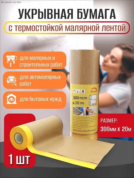 Бумага укрывная с малярной деликатной желтой лентой PREMIUM (300мм*20м)