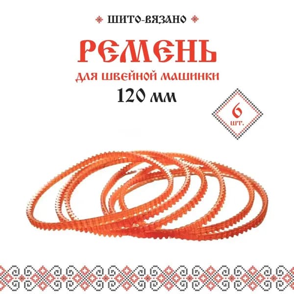 Ремень зубчатый для швейных машин диаметром 120 мм, 6 шт